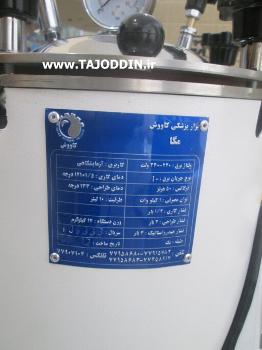 اتوکلاو سطلی (عمودی) کاوش مگا آزمایشگاهی کلاس ان vertical autoclave kavoosh mega 10L class N