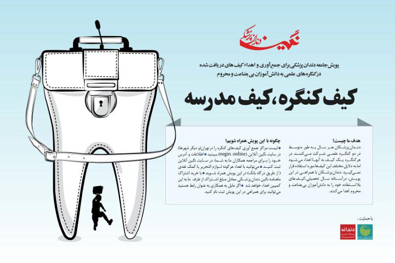 حرکت تازه دندانپزشکان برای کمک به دانش‌آموزان مناطق محروم