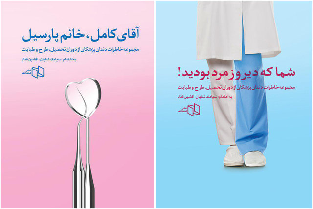 انتشار خاطرات دندان‌پزشکان ایرانی