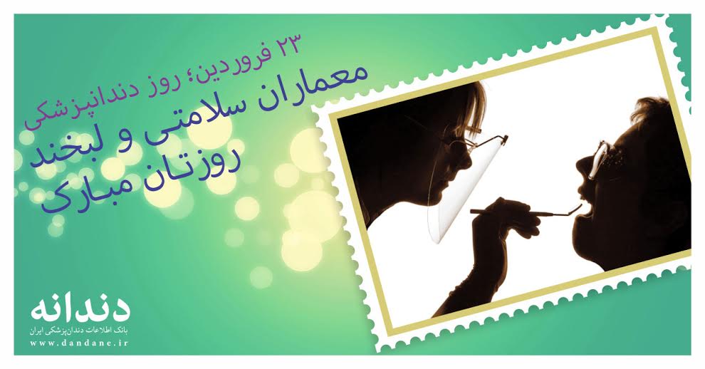 تقویم مناسب‌های پزشکی، دندان‌پزشکی و سلامت در سال۹۷