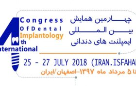 چالش‌های پس از جراحی ایمپلنت در چهارمین کنگره ایمپلنت‌های دندانی اصفهان