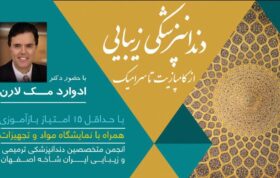 درمان‌های ترمیمی زیبایی و تکنیک‌های نوین ترمیمی در سمپوزیوم دندان‌پزشکی زیبایی اصفهان
