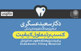 اختراع یک دندانپزشک، بهترین پتنت ایران شد