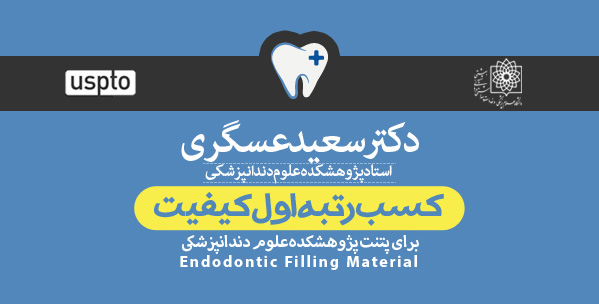 اختراع یک دندانپزشک، بهترین پتنت ایران شد