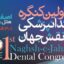 ضرورت آشنایی دندانپزشکان با اصول مطب‌داری و اخلاق حرفه‌ای