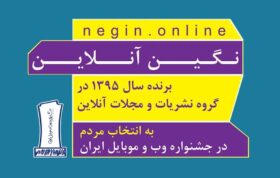 نگین‌آنلاین منتخب آرای مردمی در نهمین جشنواره وب ایران