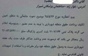 مطالبه ۳۰۰میلیونی شهردار شیراز از پزشکان برای حق‌پارکینگ