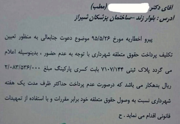 مطالبه ۳۰۰میلیونی شهردار شیراز از پزشکان برای حق‌پارکینگ