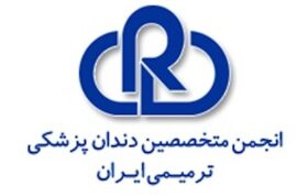 انتخابات انجمن دندانپزشکی ترمیمی ایران برگزار شد