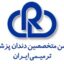انتخابات انجمن دندانپزشکی ترمیمی ایران برگزار شد