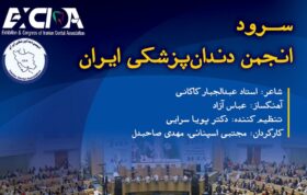 انجمن دندانپزشکی ایران صاحب سرود رسمی شد