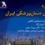 انجمن دندانپزشکی ایران صاحب سرود رسمی شد