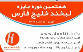 موسسه اطلاع‌رسانی دندانپزشکی و جایزه لبخند خلیج فارس