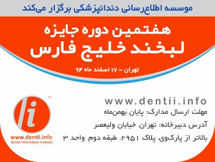 موسسه اطلاع‌رسانی دندانپزشکی و جایزه لبخند خلیج فارس