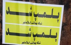 پلمپ ۳ مطب و لابراتوار غیرمجاز دندانپزشکی در اسلامشهر