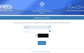 سامانه Imed راهی برای شفافیت توزیع کالاهای دولتی دندانپزشکی