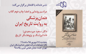 کتاب «دندانپزشکی به روایت تاریخ ایران» به چاپ دوم رسید