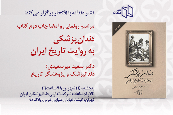 کتاب «دندانپزشکی به روایت تاریخ ایران» به چاپ دوم رسید