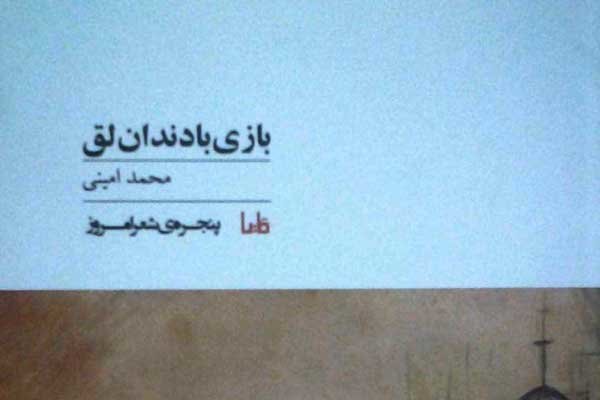«بازی با دندان لق» کتاب شد!
