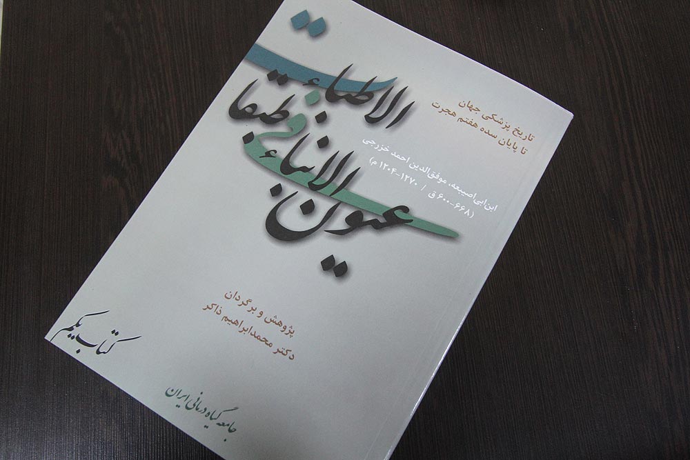 گفتگو با دکتر محمد ابراهیم ذاکر به‌مناسبت انتشار کتاب عیون الأنباء…