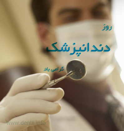 نگاهی به وجه تسمیه روز دندانپزشکی در ایران و جهان