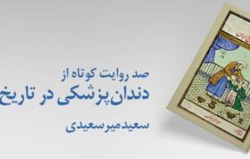یادداشتی کوتاه بر کتاب “صد روایت کوتاه از دندانپزشکی در تاریخ ایران
