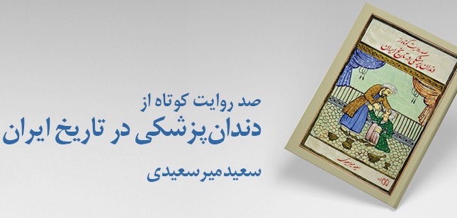 یادداشتی کوتاه بر کتاب “صد روایت کوتاه از دندانپزشکی در تاریخ ایران