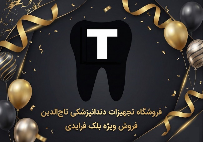 بلک فرایدی تجهیزات دندانپزشکی تاجالدین