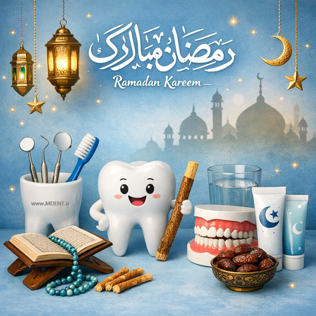 دندانپزشکی در ماه رمضان