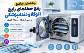 راهنمای جامع رفع خطاهای رایج اتوکلاو دندانپزشکی