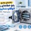 راهنمای جامع رفع خطاهای رایج اتوکلاو دندانپزشکی