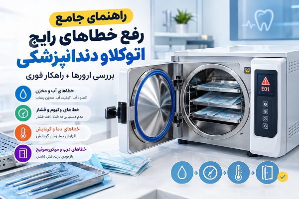 راهنمای جامع رفع خطاهای رایج اتوکلاو دندانپزشکی