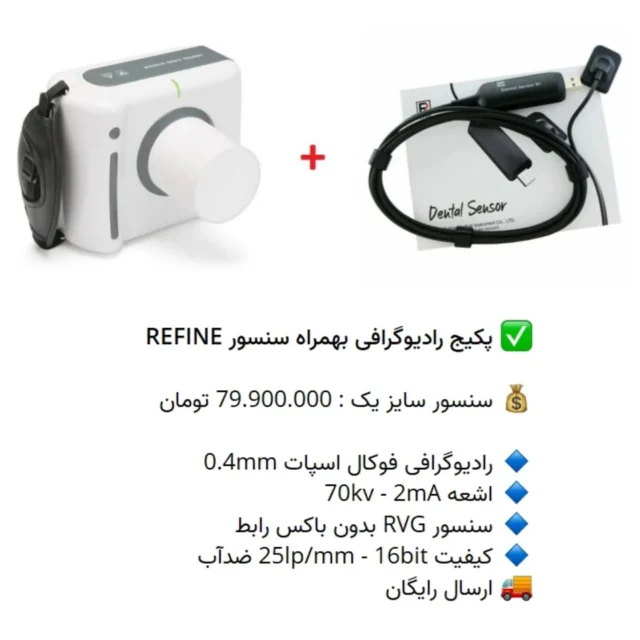 ✅ پکیج رادیوگرافی بهمراه سنسور #REFINE

💰 سنسور سایز یک : 79.900.000 تومان

🔹 رادیوگرافی فوکال اسپات 0.4mm 
🔹 #اشعه 70kv - 2mA 
🔹 سنسور RVG بدون باکس رابط
🔹 کیفیت 25lp/mm - 16bit #ضدآب
🚚 ارسال رایگان

📡 mdent.ir/sensor
📞 09151020870
☎️ 05138828224
📱 @homedent.ir
 #سنسور # #RVG دستی #رادیوگرافی رادیو گرافی پرتابل #handray #ریفاین #باندل