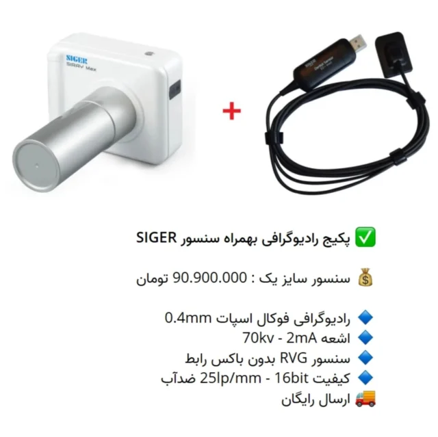 ✅ پکیج رادیوگرافی بهمراه سنسور #SIGER

💰 سنسور سایز یک : 90.900.000 تومان

🔹 رادیوگرافی فوکال اسپات 0.4mm 
🔹 اشعه 70kv - 2mA 
🔹 سنسور RVG بدون باکس رابط
🔹 کیفیت 25lp/mm - 16bit ضدآب
🚚 ارسال رایگان

📡 mdent.ir/sensor
📞 09151020870
☎️ 05138828224
📱 @homedent.ir
 #سنسور # RVG دستی #رادیوگرافی رادیو گرافی پرتابل #handray #زیگر باندل #ونیر_کامپوزیت #ایمپلنت #جرمگیری_دندان #دندانپزشکی #ارتودنسی #جرمگیری #composite #عصب_کشی #افزایش_طول_تاج #پالپوتومی #لمینت_دندان #دندانپزشکی_زیبایی #دندانپزشکی_ارزان #تجهیزات_دندانپزشکی_تاج_الدین #بلیچینگ #ونیر #ونیرکامپوزیت #ایمپلنت_فوری #دندانپزشكي #dentist #dental