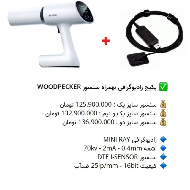 ✅ پکیج رادیوگرافی بهمراه سنسور #WOODPECKER

💰 سنسور سایز یک : 125.900.000 تومان
💰 سنسور سایز یک و نیم : 132.900.000 تومان
💰 سنسور سایز دو : 136.900.000 تومان

🔹 رادیوگرافی MINI RAY 
🔹 اشعه 70kv - 2mA - 0.4mm
🔹 سنسور DTE I-SENSOR
🔹 کیفیت 25lp/mm - 16bit ضدآب

📡 mdent.ir/sensor
📞 09151020870
☎️ 05138828224
📱 @homedent.ir
 #سنسور #RVG #دستی #رادیوگرافی رادیو گرافی #پرتابل #handray #وودپیکر #باندل