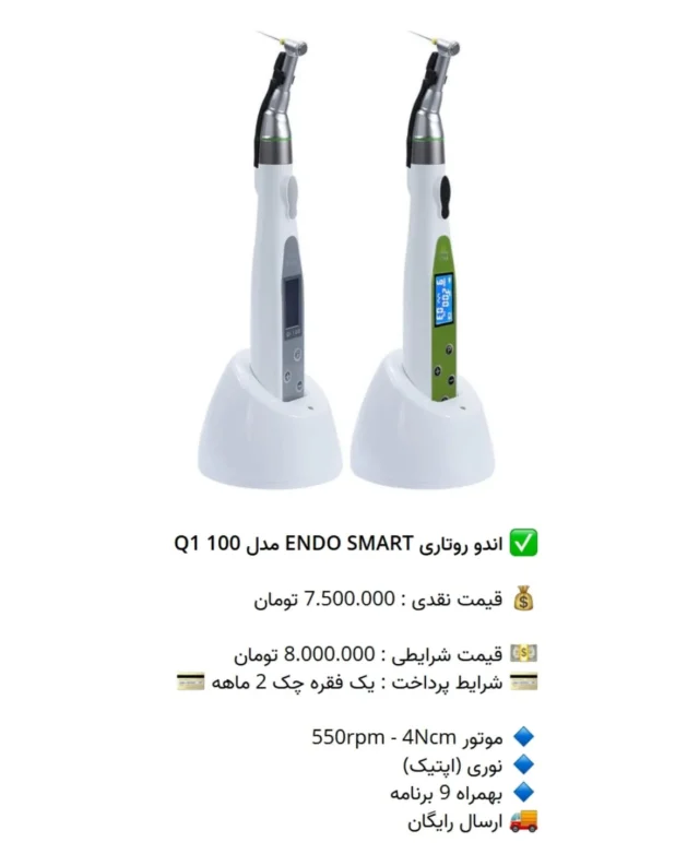 ✅ اندو روتاری ENDO SMART مدل Q1 100

💰 قیمت نقدی : 7.500.000 تومان

💵 قیمت شرایطی : 8.000.000 تومان
💳 شرایط پرداخت : یک فقره چک 2 ماهه 💳

🔹 موتور 550rpm - 4Ncm
🔹 نوری (اپتیک)
🔹 بهمراه 9 برنامه
🚚 ارسال رایگان

📡 mdent.ir/endo
📞 09151020870
☎️ 05138828224
📱 @homedent.ir
#اندو #روتاری WISEDENT# BR-206 موتور اسمارت #اندوروتاری