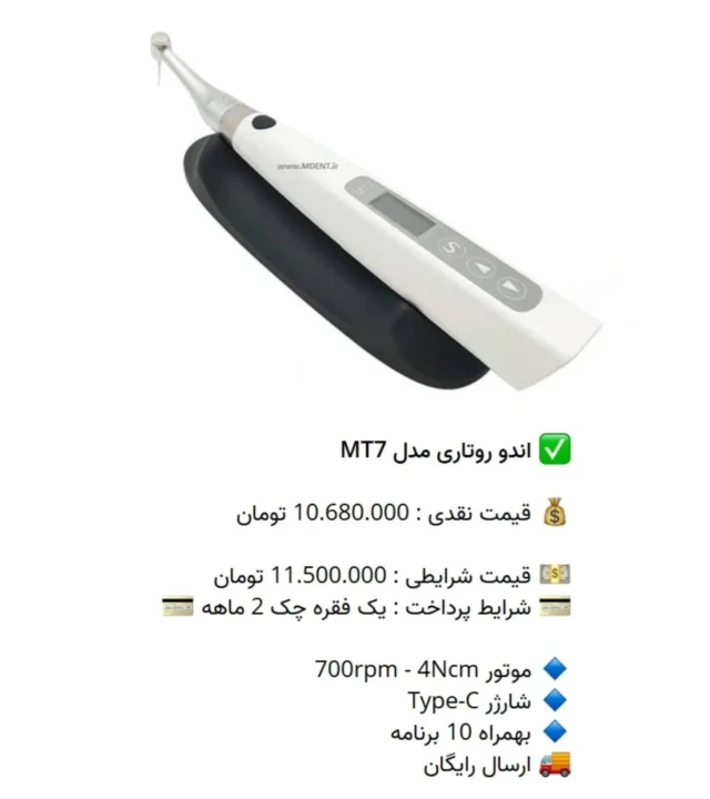 ✅ اندو روتاری مدل MT7

💰 قیمت نقدی : 10.680.000 تومان

💵 قیمت شرایطی : 11.500.000 تومان
💳 شرایط پرداخت : یک فقره چک 2 ماهه 💳

🔹 موتور 700rpm - 4Ncm
🔹 شارژر Type-C
🔹 بهمراه 10 برنامه
🚚 ارسال رایگان

📡 mdent.ir/endo
📞 09151020870
☎️ 05138828224
📱 @homedent.ir
#اندو #روتاری اندوروتاری vigor ویگور #دندانپزشک_زیبایی #کشیدن_دندان #ونیر_اقساطی #جراحی_لثه #ترمیم_ریشه #تاج #الدین #اندو #دندانپزشکی_فوری #جراحی_دندان #کامپوزیت_ونیر #dentistra #دندانپزشکی_کودکان #ونیز_ارزان #مطب_دندانپزشکی #لمینیت_دندان #لمینیت_سرامیک #سفید_کردن_دندان #ونیر_لمینیت #کامپوزیت_دندان #لابراتوار