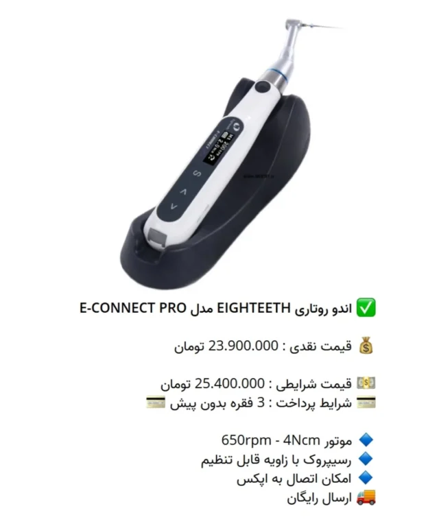 ✅ اندو روتاری EIGHTEETH مدل E-CONNECT PRO

💰 قیمت نقدی : 23.900.000 تومان

💵 قیمت شرایطی : 25.400.000 تومان
💳 شرایط پرداخت : 3 فقره بدون پیش 💳

🔹 موتور 650rpm - 4Ncm
🔹 رسیپروک با زاویه قابل تنظیم
🔹 امکان اتصال به اپکس
🚚 ارسال رایگان

📡  mdent.ir/endo
📞 09151020870
☎️ 05138828224
📱 @homedent.ir
#اندو #روتاری اندوروتاری ای کانکت پرو ایکانکت ایتیس #دندانپزشک_زیبایی #کشیدن_دندان #ونیر_اقساطی #جراحی_لثه #ترمیم_ریشه #تاج #الدین #اندو #دندانپزشکی_فوری #جراحی_دندان #کامپوزیت_ونیر #dentistra #دندانپزشکی_کودکان #ونیز_ارزان #مطب_دندانپزشکی #لمینیت_دندان #لمینیت_سرامیک #سفید_کردن_دندان #ونیر_لمینیت #کامپوزیت_دندان #لابراتوار