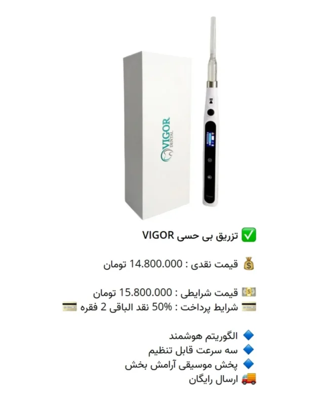 ✅ تزریق بی حسی #VIGOR

💰 قیمت نقدی : 14.800.000 تومان

💵 قیمت شرایطی : 15.800.000 تومان
💳 شرایط پرداخت : %50 نقد الباقی 2 فقره 💳

🔹 الگوریتم هوشمند 
🔹 سه سرعت قابل تنظیم
🔹 پخش موسیقی آرامش بخش
🚚 ارسال رایگان

📡 mdent.ir/Injec
📞 09151020870
☎️ 05138828224
📱 @homedent.ir
#تزریق #بیحسی #ویگور دستگاه #کارپول #ونیر_کامپوزیت #ایمپلنت #جرمگیری_دندان #دندانپزشکی #ارتودنسی #جرمگیری #composite #عصب_کشی #افزایش_طول_تاج #پالپوتومی #لمینت_دندان #دندانپزشکی_زیبایی #دندانپزشکی_ارزان #تجهیزات_دندانپزشکی_تاج_الدین #بلیچینگ #ونیر #ونیرکامپوزیت #ایمپلنت_فوری #دندانپزشكي #dentist #dental