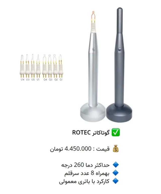 ✅ گوتاکاتر #ROTEC

💰 قیمت : 4.450.000 تومان

🔹 حداکثر دما 260 درجه
🔹 بهمراه 8 عدد سرقلم
🔹 کارکرد با باتری معمولی

📡 mdent.ir/gutta
📞 09151020870
☎️ 05138828224
📱 @homedent.ir
#گوتاکاتر گوتا کاتر #روتک #ونیر_کامپوزیت #ایمپلنت #جرمگیری_دندان #دندانپزشکی #ارتودنسی #جرمگیری #composite #عصب_کشی #افزایش_طول_تاج #پالپوتومی #لمینت_دندان #دندانپزشکی_زیبایی #دندانپزشکی_ارزان #تجهیزات_دندانپزشکی_تاج_الدین #بلیچینگ #ونیر #ونیرکامپوزیت #ایمپلنت_فوری #دندانپزشكي #dentist #dental