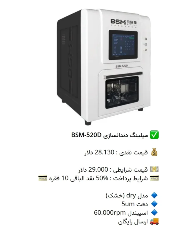 ✅ میلینگ #دندانسازی BSM-520D

💰 قیمت نقدی : 28.130 دلار

💵 قیمت شرایطی : 29.000 دلار
💳 شرایط پرداخت : %50 نقد الباقی 10 فقره 💳

🔹 مدل #dry (خشک)
🔹 دقت 5um
🔹 اسپیندل 60.000rpm
🚚 ارسال رایگان

📡 mdent.ir/3d
📞 09151020870
☎️ 05138828224
📱 @homedent.ir
#میلینگ پرینتر 3 #لابراتواری #دندانپزشک_زیبایی #دندانپزشکی_دیجیتال #میلینگ_دندانسازی #میلینگ_دندانپزشکی