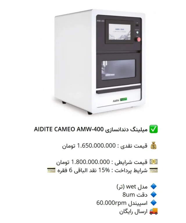 ✅ میلینگ #دندانسازی AIDITE CAMEO AMW-400

💰 قیمت نقدی : 1.650.000.000 تومان

💵 قیمت شرایطی : 1.800.000.000 تومان
💳 شرایط پرداخت : %15 نقد الباقی 6 فقره 💳

🔹 مدل wet (تر)
🔹 دقت 8um
🔹 اسپیندل 60.000rpm
🚚 ارسال رایگان

📡 mdent.ir/3d
📞 09151020870
☎️ 05138828224
📱 @homedent.ir
#میلینگ پرینتر 3 لابراتواری #ایدایت #کامو سه بعدی #میلینگ_دندانپزشکی #میلینگ_لابراتواری