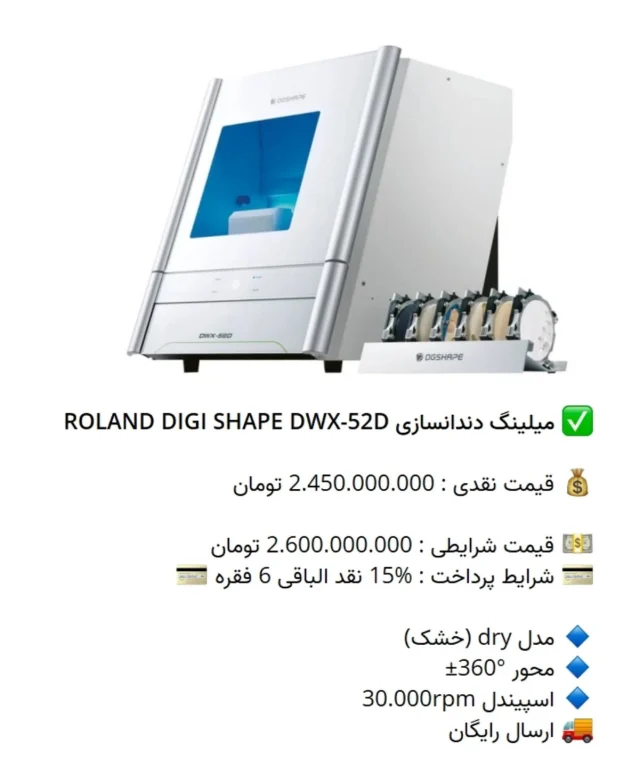 ✅ میلینگ #دندانسازی ROLAND# DIGI SHAPE DWX-52D

💰 قیمت نقدی : 2.450.000.000 تومان

💵 قیمت شرایطی : 2.600.000.000 تومان
💳 شرایط پرداخت : %15 نقد الباقی 6 فقره 💳

🔹 مدل dry (خشک)
🔹 محور °360±
🔹 اسپیندل 30.000rpm
🚚 ارسال رایگان

📡 mdent.ir/3d
📞 09151020870
☎️ 05138828224
📱 @homedent.ir
#میلینگ #پرینتر 3 #لابراتواری #رولند #دیجی_شیپ شاپ سه بعدی #دندانسازی_دیجیتال #دندانپزشکی_دیجیتال