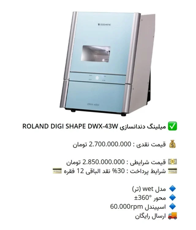 ✅ میلینگ #دندانسازی ROLAND DIGI SHAPE DWX-43W

💰 قیمت نقدی : 2.700.000.000 تومان

💵 قیمت شرایطی : 2.850.000.000 تومان
💳 شرایط پرداخت : 30% نقد الباقی 12 فقره 💳

🔹 مدل wet (تر)
🔹 محور °360±
🔹 اسپیندل 60.000rpm
🚚 ارسال رایگان

📡 mdent.ir/3d
📞 09151020870
☎️ 05138828224
📱 @homedent.ir
#میلینگ پرینتر 3 لابراتواری #رولند #دیجی #شیپ #شاپ سه بعدی
