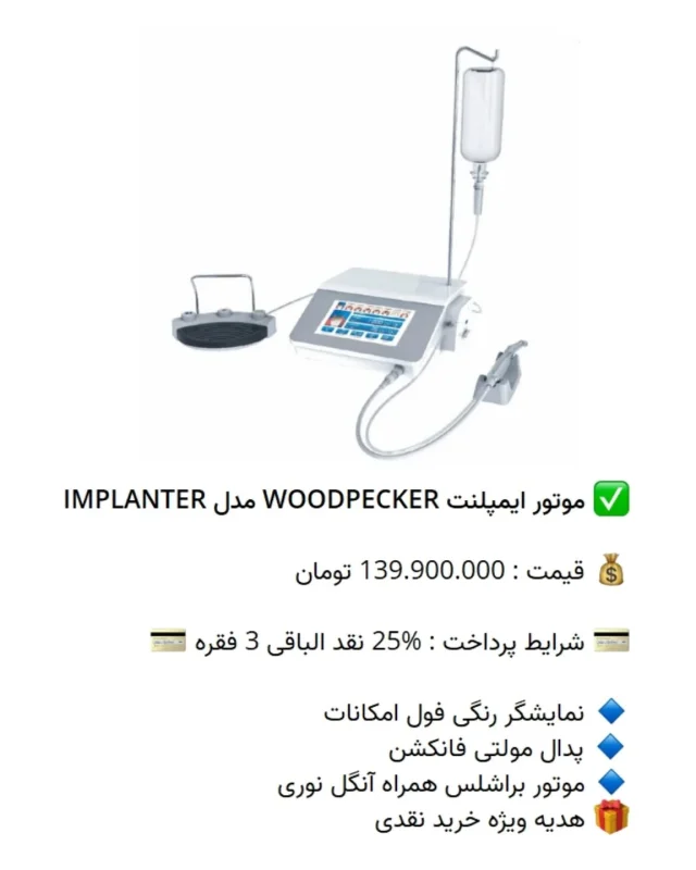 ✅ موتور ایمپلنت #WOODPECKER مدل IMPLANTER

💰 قیمت : 139.900.000 تومان

💳 شرایط پرداخت : %25 نقد الباقی 3 فقره 💳

🔹 نمایشگر رنگی فول امکانات
🔹 پدال مولتی فانکشن
🔹 موتور براشلس همراه آنگل نوری
🎁 هدیه ویژه خرید نقدی

📡 mdent.ir/implant
📞 09151020870
☎️ 05138828224
📱 @homedent.ir
#موتورایمپلنت جراحی #وودپیکر #ایمپلنتر #موتور_ایمپلنت #ایمپلنت_آمریکایی #ایمپلنت_سوئیسی #ایمپلنت_آلمانی #ایمپلنتولوژی #ایمپلنت_دائمی