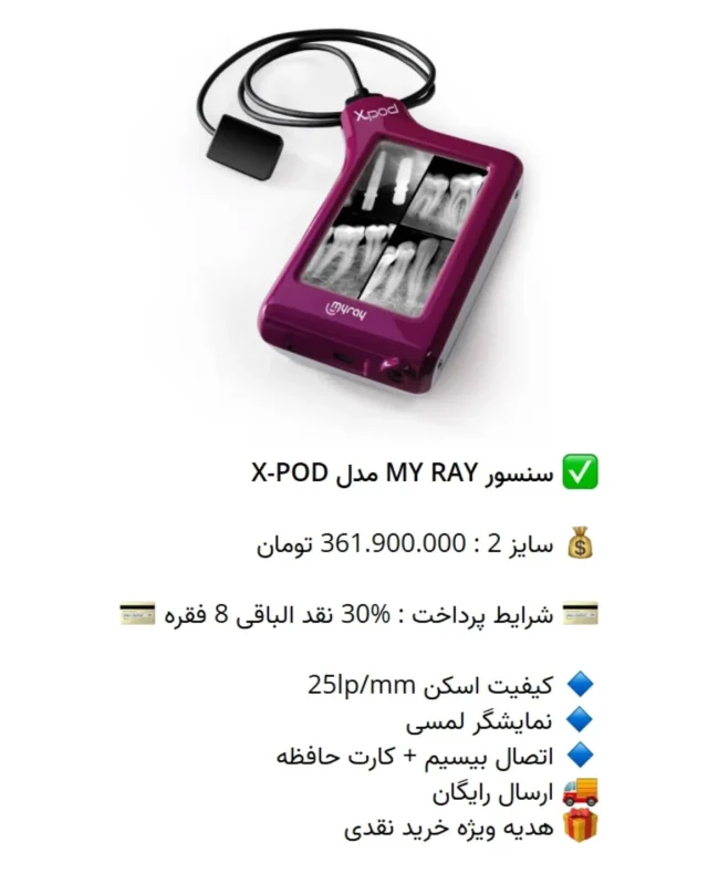 ✅ سنسور MY RAY مدل X-POD

💰 سایز 2 : 361.900.000 تومان

💳 شرایط پرداخت : %30 نقد الباقی 8 فقره 💳

🔹 کیفیت اسکن 25lp/mm
🔹 نمایشگر لمسی 
🔹 اتصال بیسیم + کارت حافظه
🚚 ارسال رایگان
🎁 هدیه ویژه خرید نقدی

📡 mdent.ir/sensor
📞 09151020870
☎️ 05138828224
📱 @homedent.ir
 #سنسور #RVG RVG مای ری #xpod# MyRay ساخت ایتالیا #کامپوزیت_ارزان #ونیرارزان #پوسیدگی_دندان #دندانپزشکی_بدون_درد #لامینت #لامینیت_ارزان #سیاهی_دندان #مراقبت_از_دندان #پولیش_دندان #پالیش_دندان #لبخندزیبا #لبخند_زیبا #روکش_دندان #روکش_دندان #اسمایل_دیزاین #هالیووداسمایل #کامپوزیت_سرامیکی #لمینیت_سرامیکی #ایمپلنتولوژیست #dent #متخصص_دندانپزشکی_زیبایی