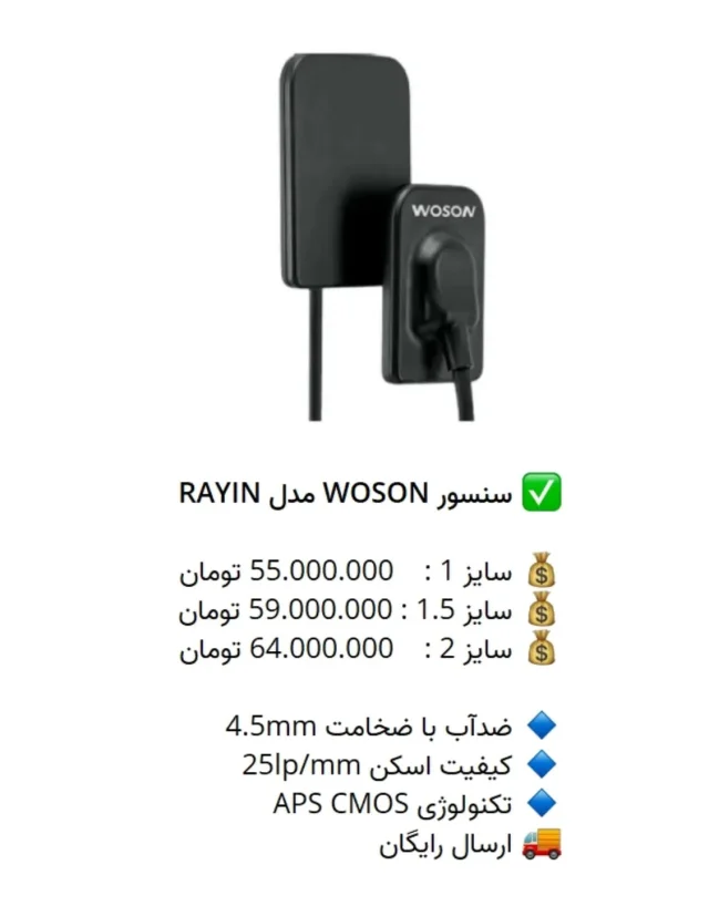 ✅ سنسور #WOSON مدل RAYIN

💰 سایز 1 :  55.000.000 تومان
💰 سایز 1.5 : 59.000.000 تومان
💰 سایز 2 :  64.000.000 تومان

🔹 ضدآب با ضخامت 4.5mm
🔹 کیفیت اسکن 25lp/mm
🔹 تکنولوژی APS CMOS
🚚 ارسال رایگان

📡 mdent.ir/sensor
📞 09151020870
☎️ 05138828224
📱 @homedent.ir
 #سنسور #RVG #وسون rvg #دندانپزشک_زیبایی #کشیدن_دندان #ونیر_اقساطی #جراحی_لثه #ترمیم_ریشه #تاج #الدین #اندو #دندانپزشکی_فوری #جراحی_دندان #کامپوزیت_ونیر #dentistra #دندانپزشکی_کودکان #ونیز_ارزان #مطب_دندانپزشکی #لمینیت_دندان #لمینیت_سرامیک #سفید_کردن_دندان #ونیر_لمینیت #کامپوزیت_دندان #لابراتوار