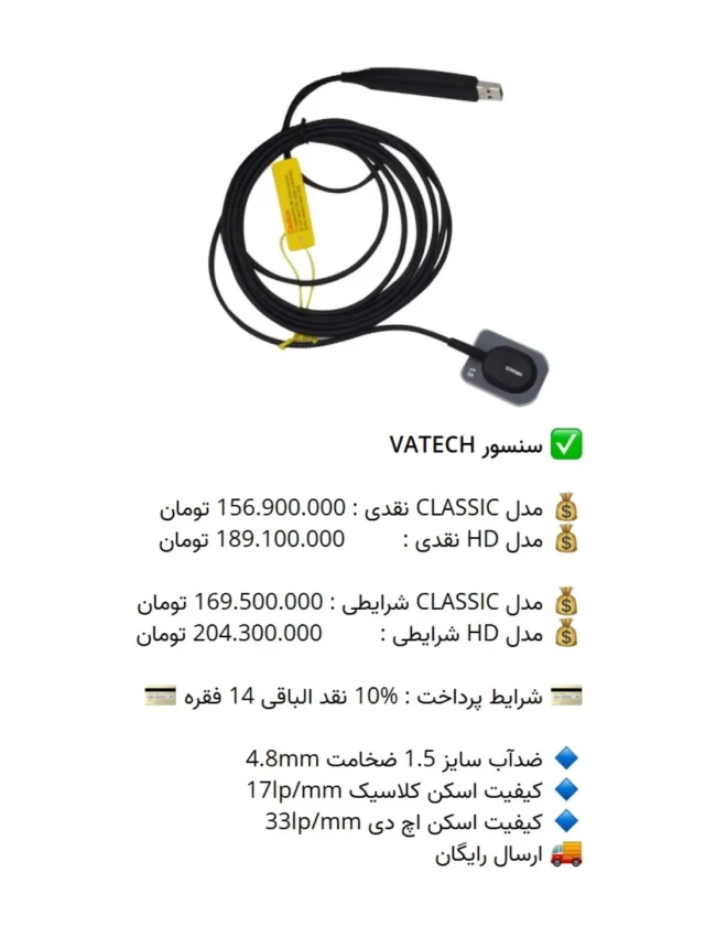✅ سنسور #VATECH 

💰 مدل HD نقدی :  156.900.000 تومان
💰 مدل CLASSIC نقدی : 189.100.000 تومان

💰 مدل HD شرایطی :  169.500.000 تومان
💰 مدل CLASSIC شرایطی : 204.300.000 تومان

💳 شرایط پرداخت : %10 نقد الباقی 14 فقره 💳

🔹 ضدآب سایز 1.5 ضخامت 4.8mm
🔹 کیفیت اسکن کلاسیک 17lp/mm
🔹 کیفیت اسکن اچ دی 33lp/mm
🚚 ارسال رایگان

📡 mdent.ir/sensor
📞 09151020870
☎️ 05138828224
📱 @homedent.ir 
 #سنسور #RVG RVG #واتک ساخت کره #لبخند #هالیوودی #کامپوزیت_ای_پی_اس #ونییر #ونییر_سرامیکی #نگین_دندان #جراحی_عقل #دندان_عقل #جراحی_دندان_عقل #عکاسی_دندانپزشکی #کامپوزیتدندان #opg #cbct #عصبکشی #اصلاح_طرح_لبخند #پست_و_کور_دندان #درمان_ریشه #دندانپزشکی_جهادی #درمان_دندان_درد #smiledesign #veneer #تجهیزات_دندانسازی