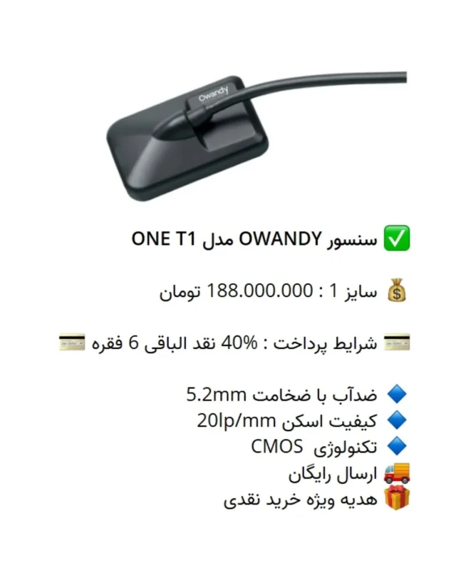 ✅ سنسور #OWANDY مدل ONE T1

💰 سایز 1 : 188.000.000 تومان

💳 شرایط پرداخت : %40 نقد الباقی 6 فقره 💳

🔹 ضدآب با ضخامت 5.2mm
🔹 کیفیت اسکن 20lp/mm
🔹 تکنولوژی  CMOS
🚚 ارسال رایگان
🎁 هدیه ویژه خرید نقدی

📡 mdent.ir/sensor
📞 09151020870
☎️ 05138828224
📱 @homedent.ir
 #سنسور #RVG RVG #اواندی ساخت فرانسه
#جراحی_نسج #جراحی_نسج_نرم #جراحی_نسج_سخت #بیلداپ #آمالگام #آمالگام_بیلداپ #سرامیک_ونییر #دندان_شیری #پالپکتومی #پوسیدگی_دندان #پالپکتومی_دندان_کودکان #پالپوتومی #ارتودنسی_سریع #ارتودنسی_ارزان #لمینیت_ارزان #لمینیت_فوری #جراح_دندانپزشک #متخصص_جراح #کامپوزیت_ips #تجهیزات_پزشکی #تجهیزات_آزمایشگاهی