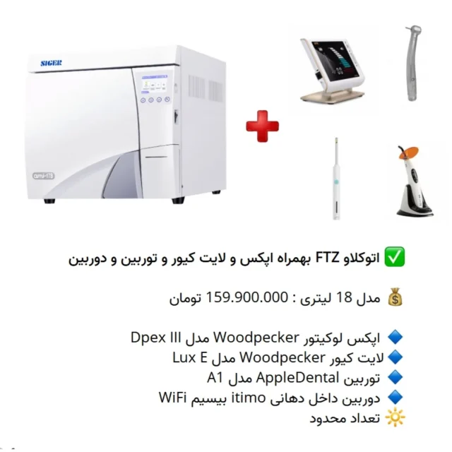 ✅ اتوکلاو #FTZ بهمراه اپکس و لایت کیور و توربین و دوربین

💰 مدل 18 لیتری : 159.900.000 تومان

🔹 اپکس لوکیتور Woodpecker مدل Dpex III
🔹لایت کیور Woodpecker مدل Lux E
🔹 توربین AppleDental مدل A1
🔹 دوربین داخل دهانی itimo بیسیم WiFi
🔆 تعداد محدود

📡 mdent.ir/autoclave
📞 09151020870
☎️ 05138828224
📱 @homedent.ir
#اتوکلاو فیروز طب زمان کیان دنتال #فیروزدنتال رول کاغذ #siger #زیگر